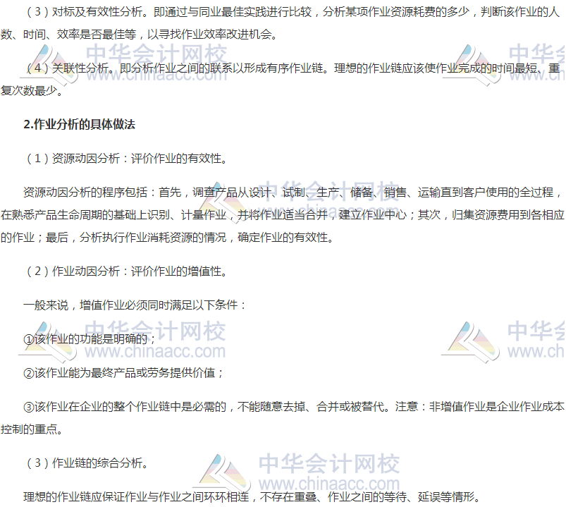高會《高級會計(jì)實(shí)務(wù)》高頻考點(diǎn)：作業(yè)成本信息與作業(yè)基礎(chǔ)管理