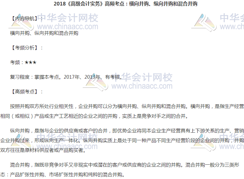 高級會計(jì)職稱高頻考點(diǎn)：橫向并購、縱向并購和混合并購
