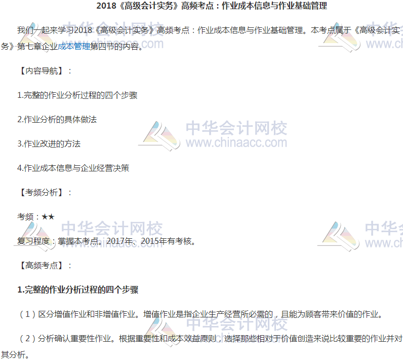 高會《高級會計(jì)實(shí)務(wù)》高頻考點(diǎn)：作業(yè)成本信息與作業(yè)基礎(chǔ)管理