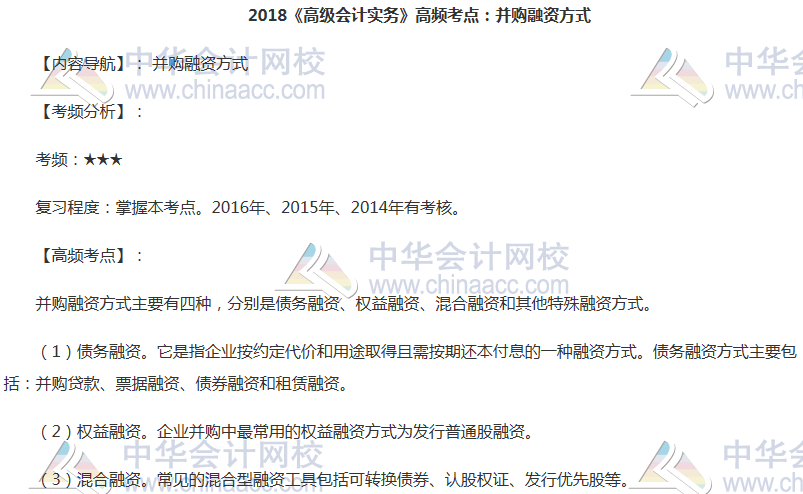 高級(jí)會(huì)計(jì)師《高級(jí)會(huì)計(jì)實(shí)務(wù)》高頻考點(diǎn)：并購融資方式
