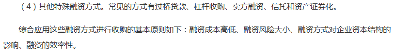 高級(jí)會(huì)計(jì)師《高級(jí)會(huì)計(jì)實(shí)務(wù)》高頻考點(diǎn)：并購融資方式