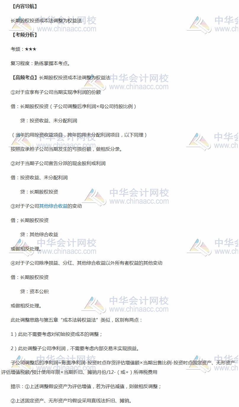 2018年中級職稱《中級會計實務(wù)》高頻考點：長期股權(quán)投資成本法調(diào)整為權(quán)益法