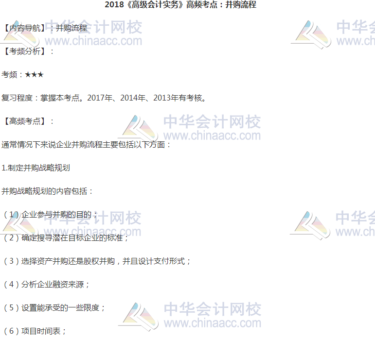 高會(huì)《高級(jí)會(huì)計(jì)實(shí)務(wù)》高頻考點(diǎn)：并購流程