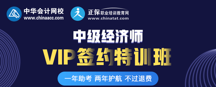 2018年中級經(jīng)濟(jì)師vip簽約特訓(xùn)班開班典禮