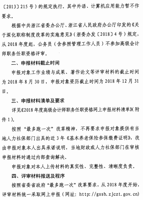浙江金華2018高級會計(jì)師評審工作通知