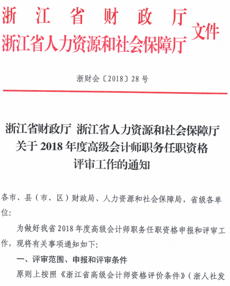 浙江金華2018高級會計(jì)師評審工作通知