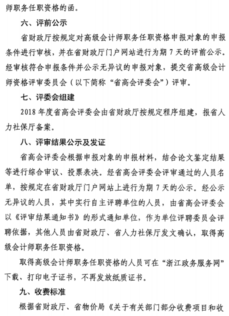 浙江金華2018高級會計(jì)師評審工作通知