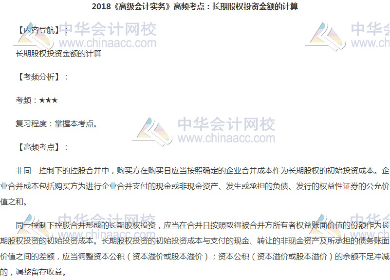 高級(jí)會(huì)計(jì)職稱高頻考點(diǎn)：長(zhǎng)期股權(quán)投資金額