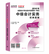 中級會(huì)計(jì)實(shí)務(wù)-經(jīng)典題解