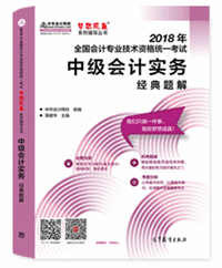 中級會(huì)計(jì)實(shí)務(wù)--經(jīng)典題解