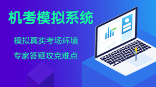 注冊會計(jì)師綜合階段考試設(shè)職業(yè)能力綜合測試科目及機(jī)考應(yīng)對策略