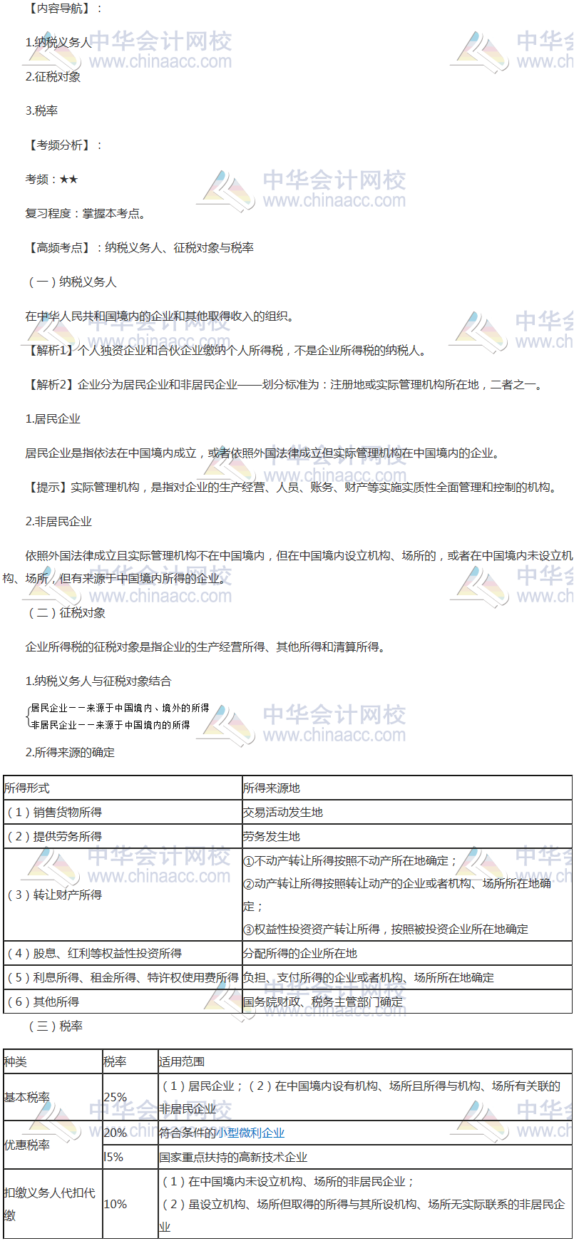 2018年注會(huì)《稅法》高頻考點(diǎn)：納稅義務(wù)人、征稅對(duì)象與稅率