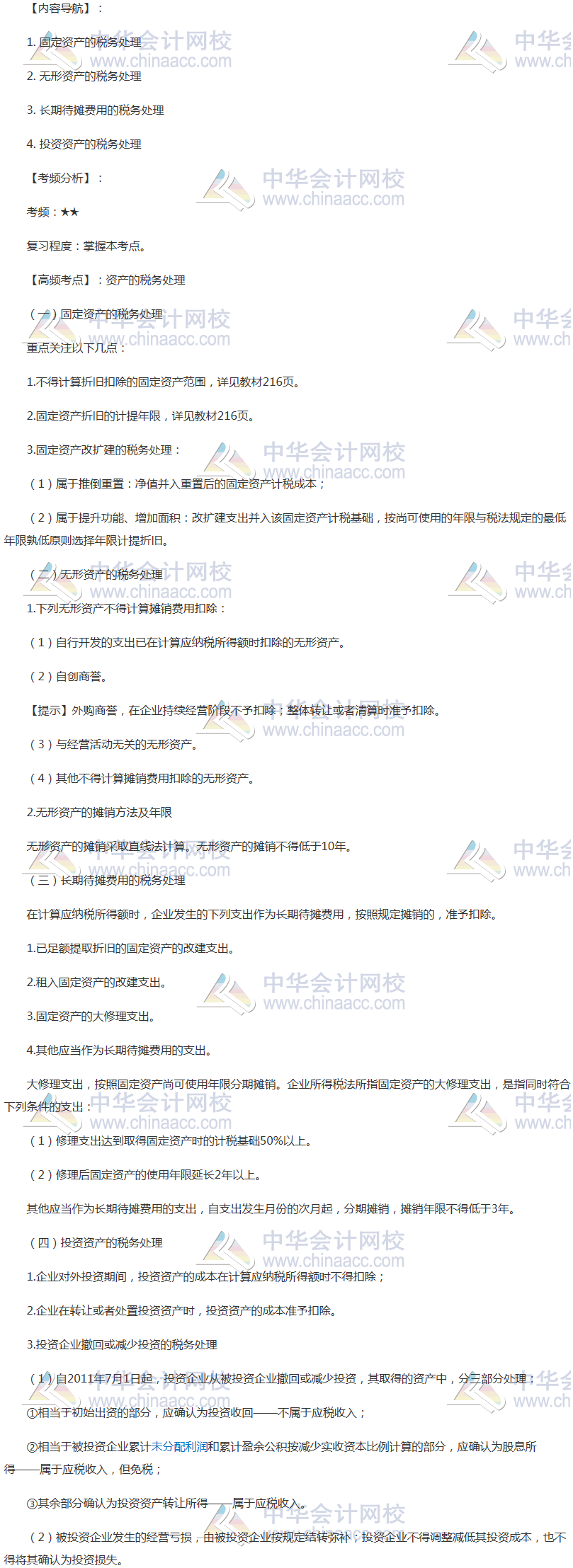 2018年注會《稅法》高頻考點：資產(chǎn)的稅務處理