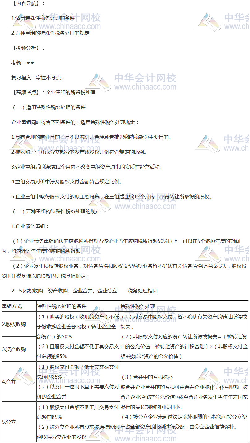 2018年注會(huì)《稅法》高頻考點(diǎn)：企業(yè)重組的所得稅處理