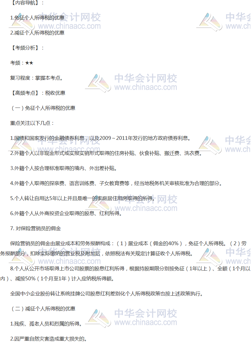 2018年注會《稅法》高頻考點(diǎn)：稅收優(yōu)惠內(nèi)容