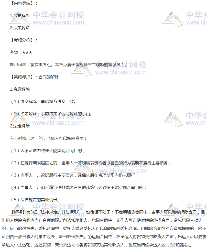 2018年注會《經(jīng)濟法》高頻考點：合同的解除