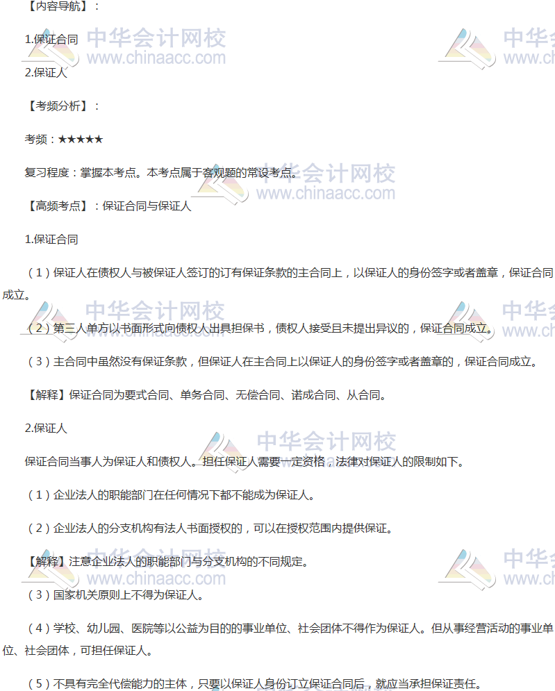 2018年注會《經(jīng)濟法》高頻考點：保證合同與保證人