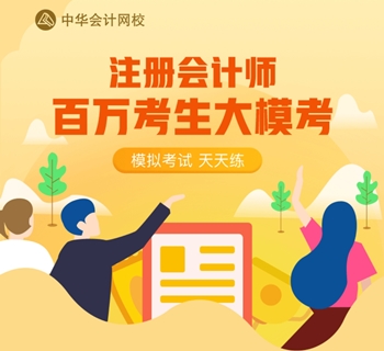 注會(huì)百萬(wàn)人?？肌按箝啽?！是時(shí)候檢驗(yàn)?zāi)阏鎸?shí)的水平了！