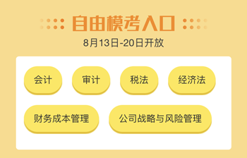 注會(huì)百萬(wàn)人?？肌按箝啽保∈菚r(shí)候檢驗(yàn)?zāi)阏鎸?shí)的水平了！