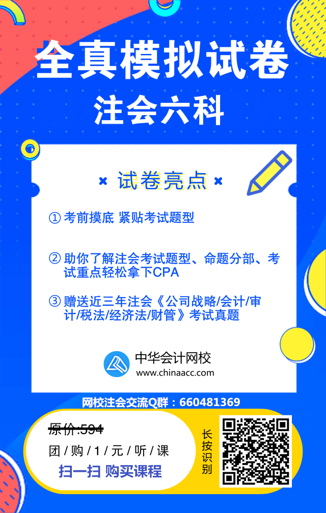 重磅！??！注會(huì)6科全真模擬試題只需要一元錢？！