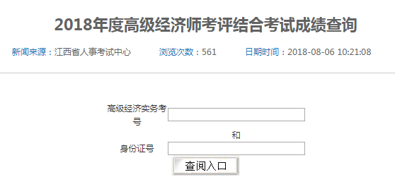 2018年江西省高級(jí)、正高級(jí)經(jīng)濟(jì)師參評(píng)資格考試成績(jī)查詢?nèi)肟? width=