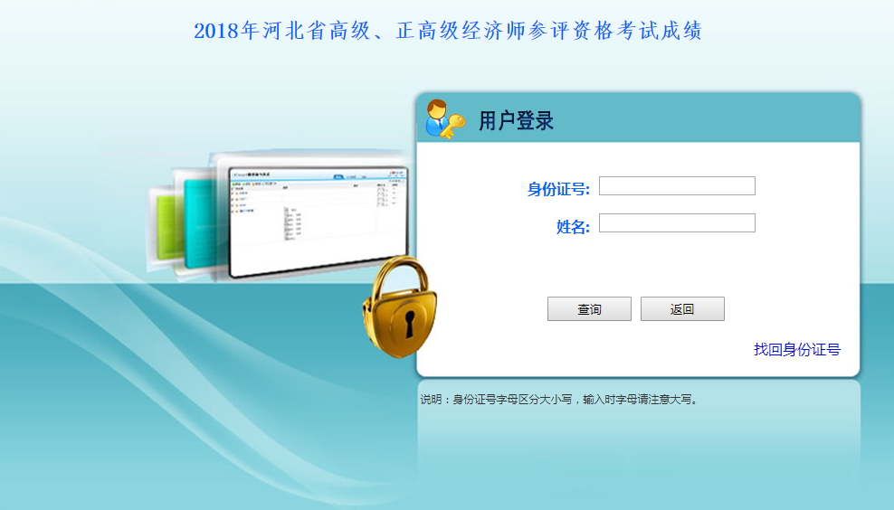 2018年河北省高級(jí)、正高級(jí)經(jīng)濟(jì)師參評(píng)資格考試成績(jī)查詢?nèi)肟? width=