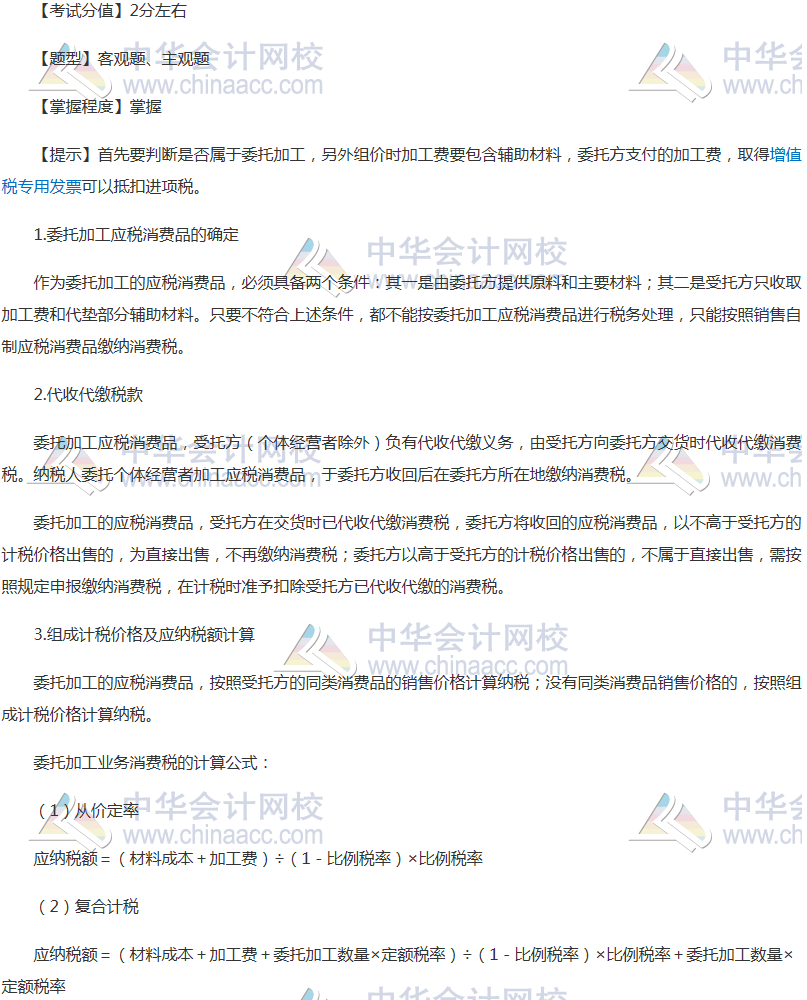 注會《稅法》穩(wěn)拿20分系列六：消費(fèi)稅委托加工環(huán)節(jié)應(yīng)納消費(fèi)稅的計(jì)算