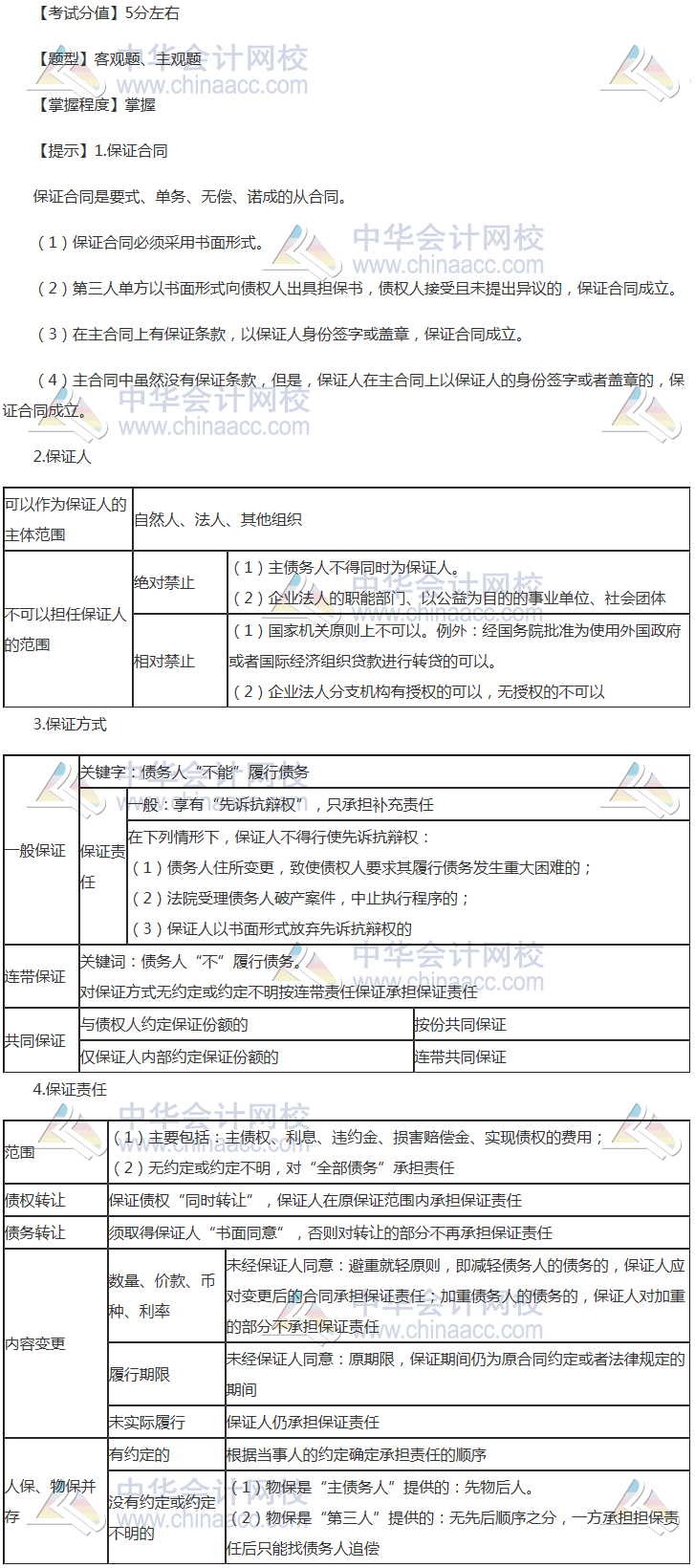 注冊(cè)會(huì)計(jì)師《經(jīng)濟(jì)法》穩(wěn)拿20分系列知識(shí)點(diǎn)八：保證