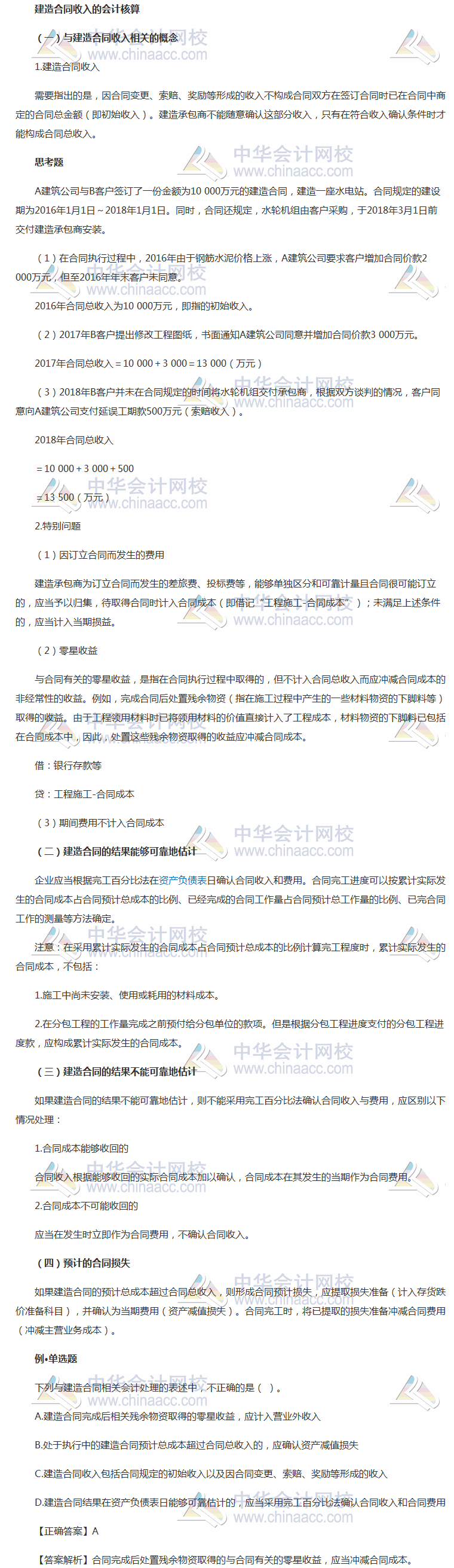 2018《中級會(huì)計(jì)實(shí)務(wù)》考前每日學(xué)習(xí)任務(wù)：建造合同收入的會(huì)計(jì)核算