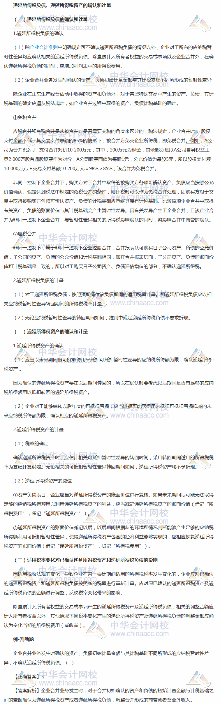 2018《中級會計實務》考前學習任務：遞延所得稅負債、遞延所得稅資產(chǎn)
