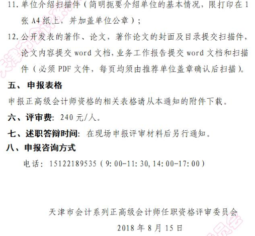 天津2018年申報正高級會計師職稱評審通知