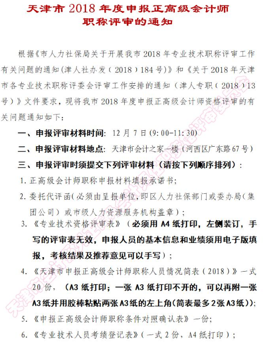 天津2018年申報正高級會計師職稱評審通知