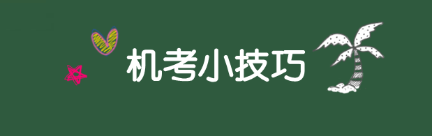利器在手 沖刺不愁！2018年資產(chǎn)評(píng)估師機(jī)考技巧分享