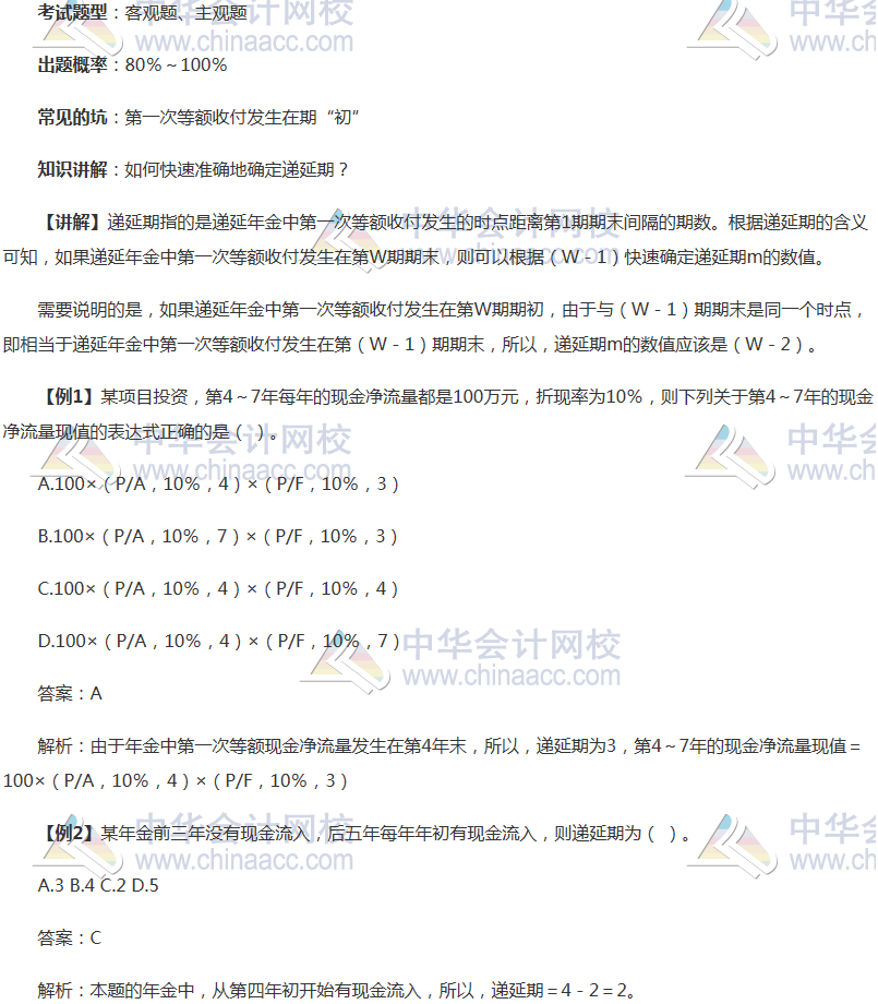 注會《財(cái)務(wù)成本管理》穩(wěn)拿20分系列知識點(diǎn)一：遞延期的確定