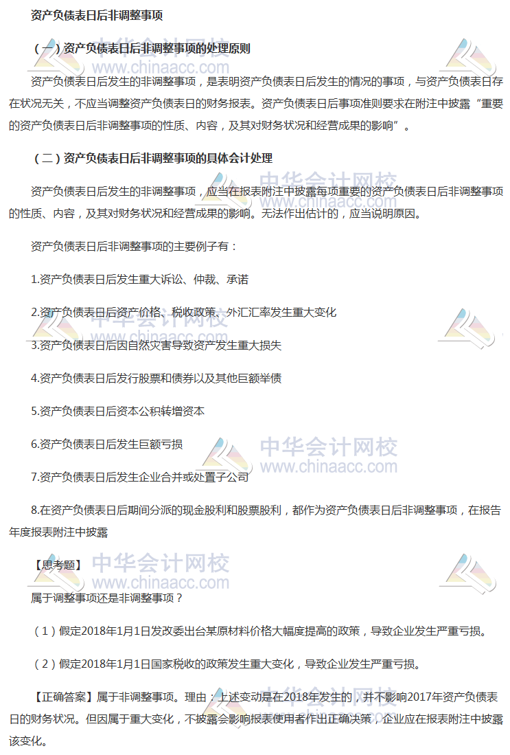2018《中級會計實務(wù)》考前每日學(xué)習(xí)任務(wù)：資產(chǎn)負債表日非后調(diào)整事項