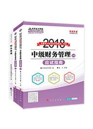 中級財務(wù)管理-應試指南
