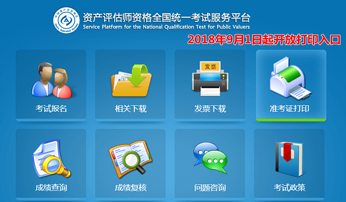 2018年資產(chǎn)評(píng)估師考試9月1日開(kāi)始打印準(zhǔn)考證