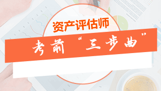 資產(chǎn)評(píng)估師考前沖刺“三步曲”：做模擬題、整理錯(cuò)題、梳理考點(diǎn)