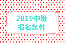 2019中級(jí)會(huì)計(jì)職稱報(bào)名條件有哪些？有年齡限制嗎？