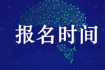 武漢2019中級會計(jì)報名時間