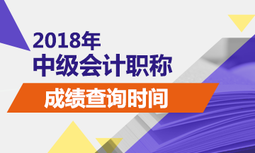 2018中級(jí)會(huì)計(jì)師成績(jī)查詢時(shí)間