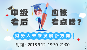 直播:9月12日達江老師告訴您 中級會計職稱后考什么？ 