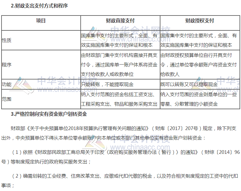 2018高會(huì)《高級會(huì)計(jì)實(shí)務(wù)》高頻考點(diǎn)：國庫集中收付制度