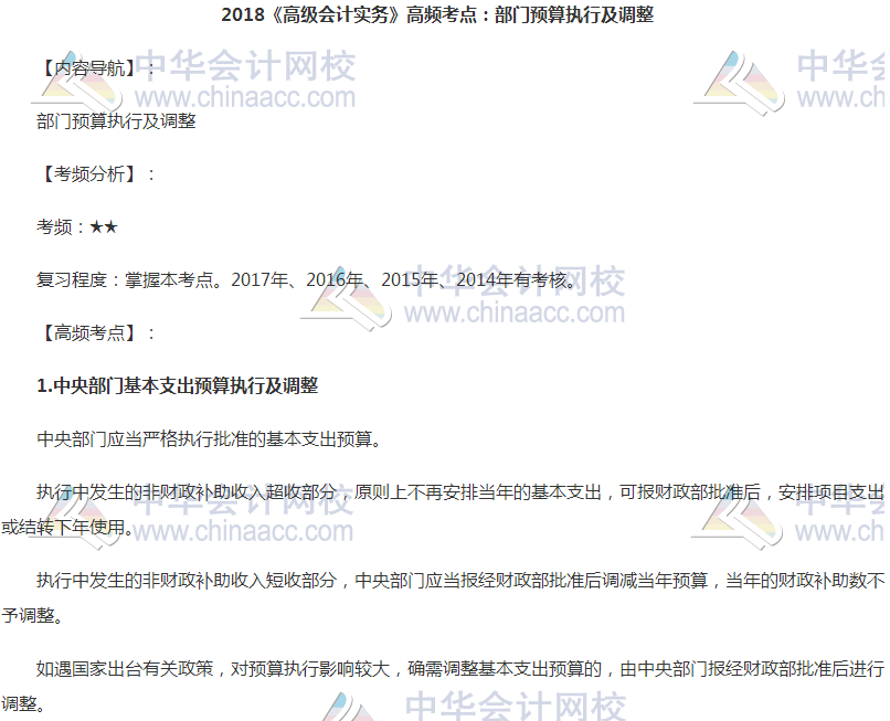 高級會計職稱高頻考點：部門預算執(zhí)行及調(diào)整