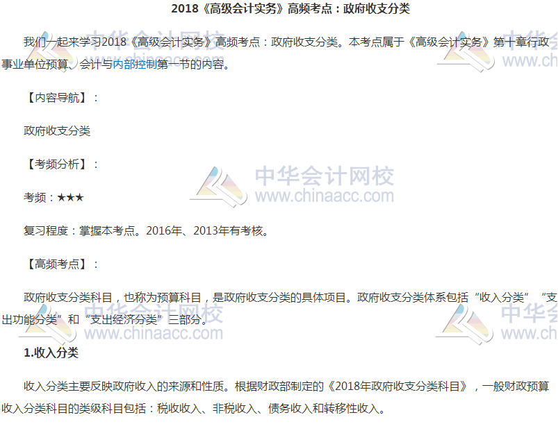 2018高會(huì)《高級會(huì)計(jì)實(shí)務(wù)》高頻考點(diǎn)：政府收支分類