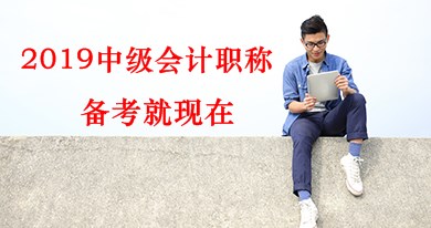 2019年中級(jí)會(huì)計(jì)職稱(chēng)《中級(jí)會(huì)計(jì)實(shí)務(wù)》預(yù)習(xí)階段備考方法及注意事項(xiàng)