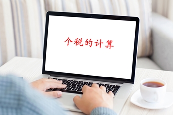 個稅起征點確定了，可是怎么算呢？