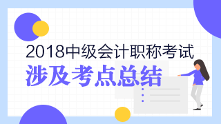 2018年中級會計職稱考試《財務(wù)管理》試題涉及考點總結(jié)
