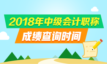 浙江2018中級(jí)會(huì)計(jì)職稱成績(jī)查詢?nèi)肟诩安樵儠r(shí)間是什么？