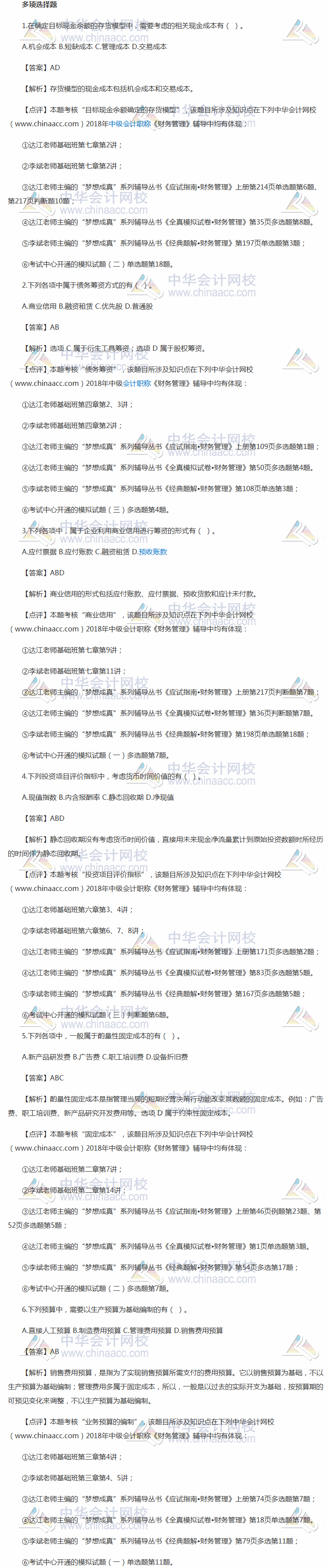 沈陽2018中級財務(wù)管理答案已更新